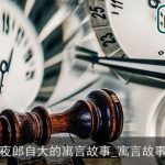 夜郎自大的寓言故事_寓言故事
