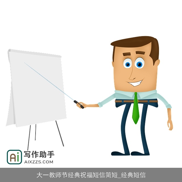 大一教师节经典祝福短信简短_经典短信