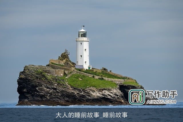 大人的睡前故事_睡前故事