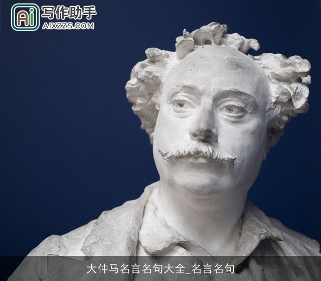 大仲马名言名句大全_名言名句