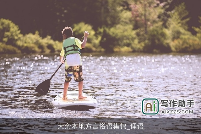 大余本地方言俗语集锦_俚语