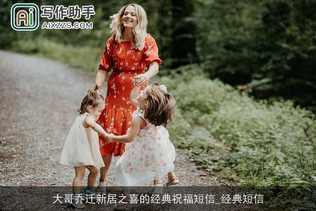 大哥乔迁新居之喜的经典祝福短信_经典短信