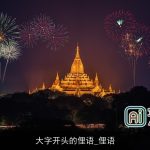 大字开头的俚语_俚语