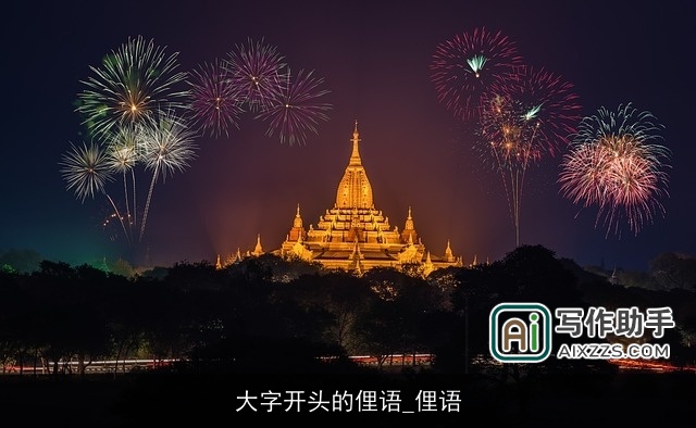 大字开头的俚语_俚语