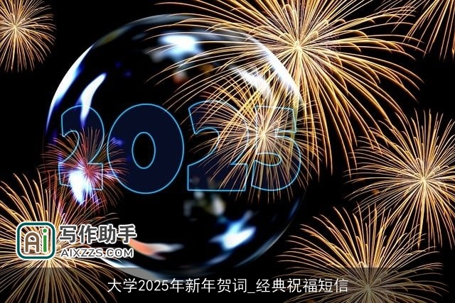 大学2025年新年贺词_经典祝福短信