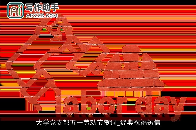 大学党支部五一劳动节贺词_经典祝福短信