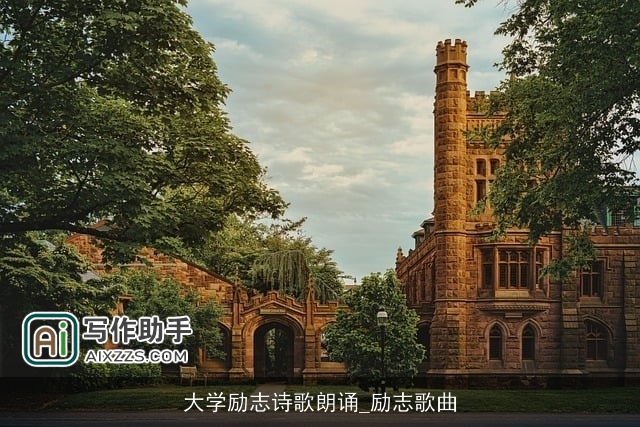 大学励志诗歌朗诵_励志歌曲