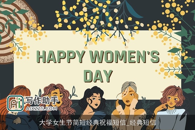 大学女生节简短经典祝福短信_经典短信