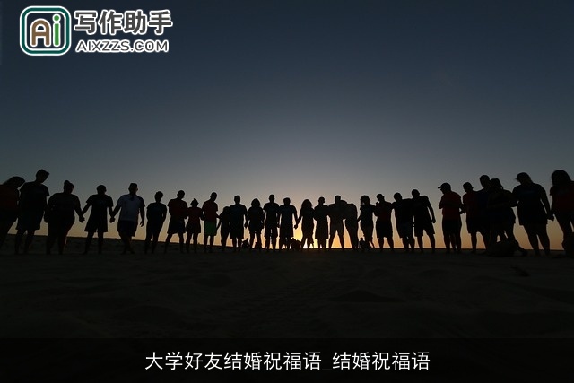 大学好友结婚祝福语_结婚祝福语