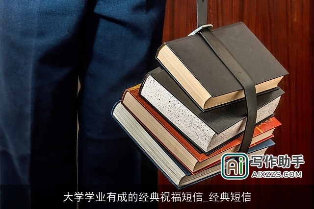 大学学业有成的经典祝福短信_经典短信