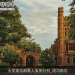 大学成功的名人案例分析_成功励志