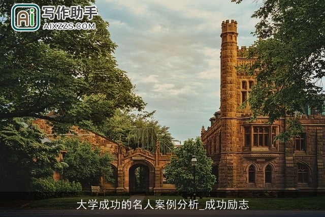 大学成功的名人案例分析_成功励志