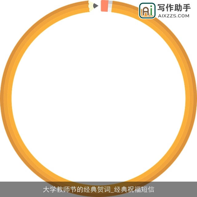 大学教师节的经典贺词_经典祝福短信