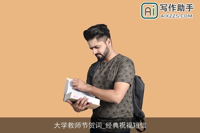 大学教师节贺词_经典祝福短信