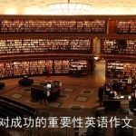 大学教育对成功的重要性英语作文_成功励志