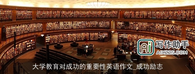 大学教育对成功的重要性英语作文_成功励志