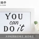 大学校园励志格言_励志格言