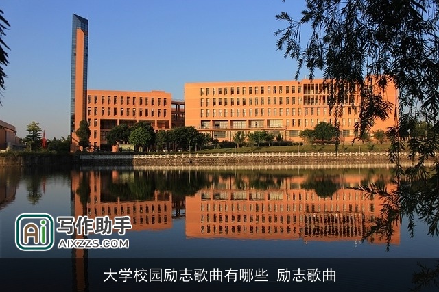 大学校园励志歌曲有哪些_励志歌曲