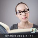 大学校园读书励志语录_读书名言