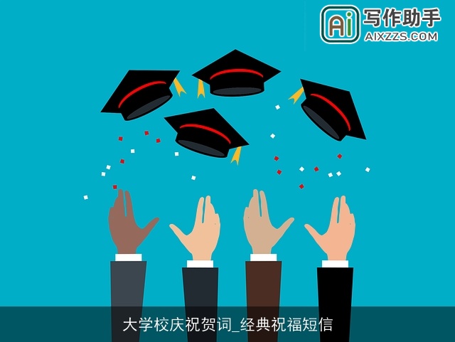 大学校庆祝贺词_经典祝福短信
