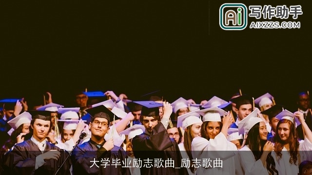 大学毕业励志歌曲_励志歌曲