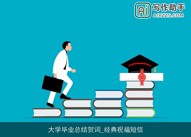 大学毕业总结贺词_经典祝福短信