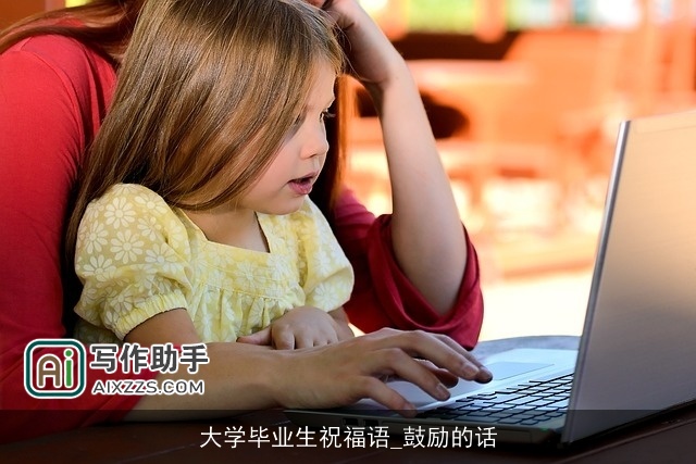 大学毕业生祝福语_鼓励的话