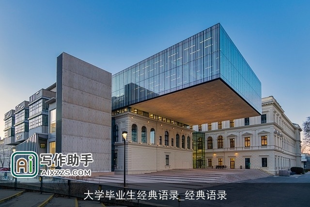 大学毕业生经典语录_经典语录