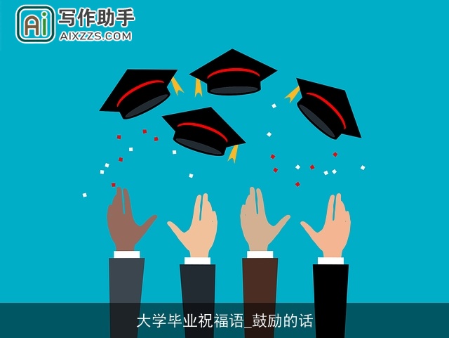 大学毕业祝福语_鼓励的话