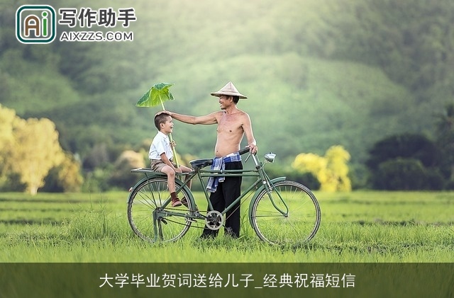 大学毕业贺词送给儿子_经典祝福短信