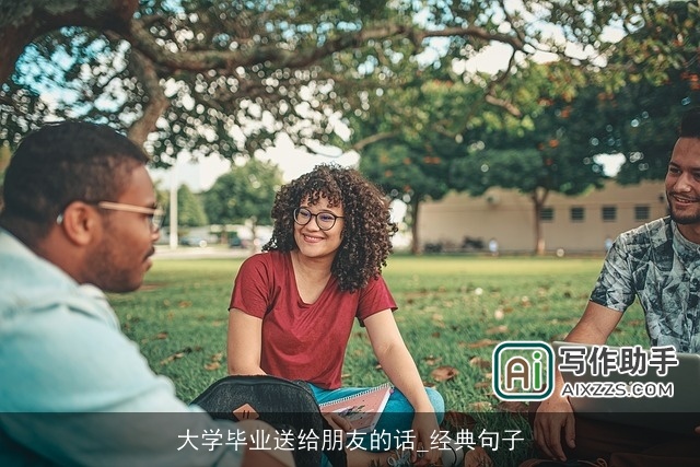 大学毕业送给朋友的话_经典句子