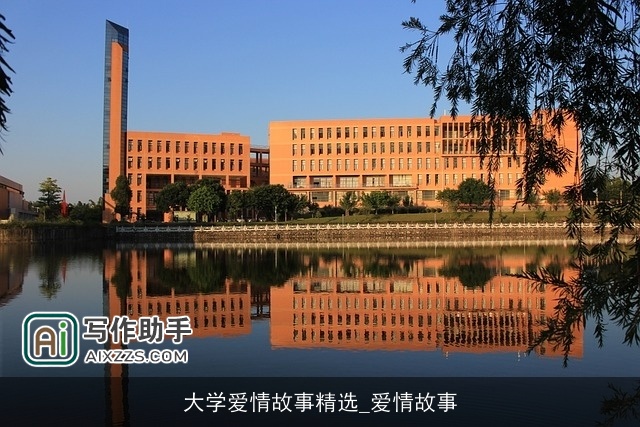大学爱情故事精选_爱情故事