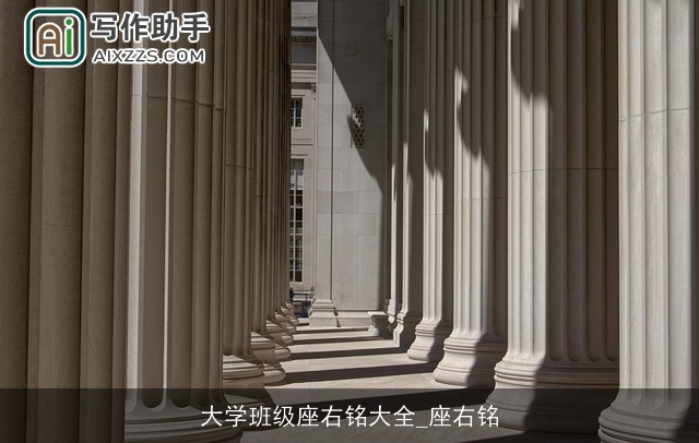 大学班级座右铭大全_座右铭