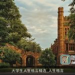 大学生人生格言精选_人生格言