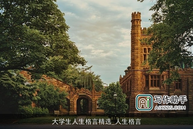 大学生人生格言精选_人生格言