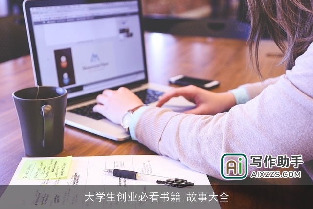 大学生创业必看书籍_故事大全
