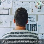 大学生创业成功的因素有哪些_成功励志