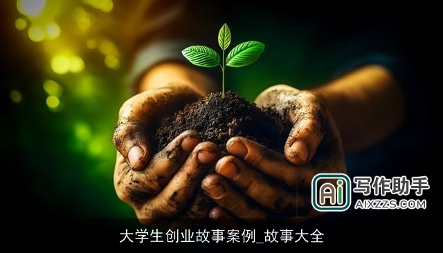 大学生创业故事案例_故事大全
