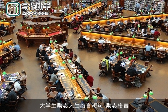 大学生励志人生格言短句_励志格言