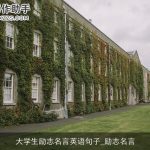 大学生励志名言英语句子_励志名言