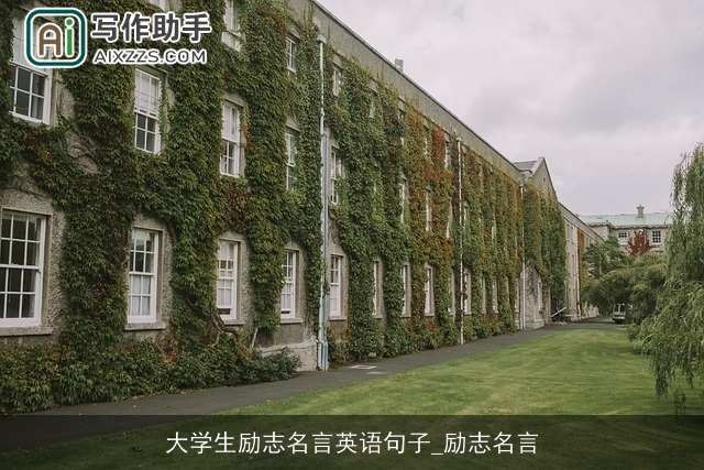 大学生励志名言英语句子_励志名言