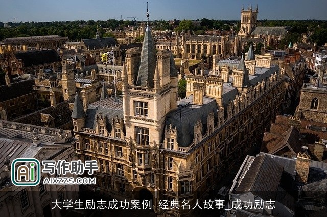 大学生励志成功案例 经典名人故事_成功励志