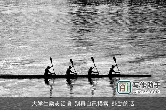 大学生励志话语 别再自己摸索_鼓励的话