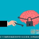 大学生十分幽默的脑筋急转弯大全及答案_经典脑筋急转弯