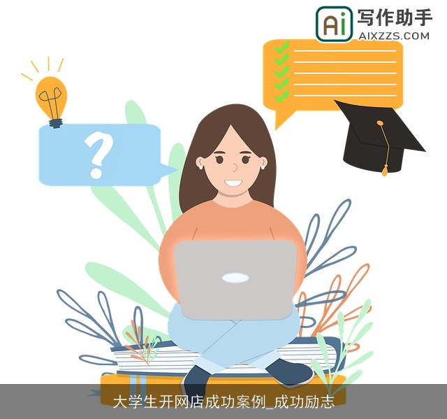 大学生开网店成功案例_成功励志