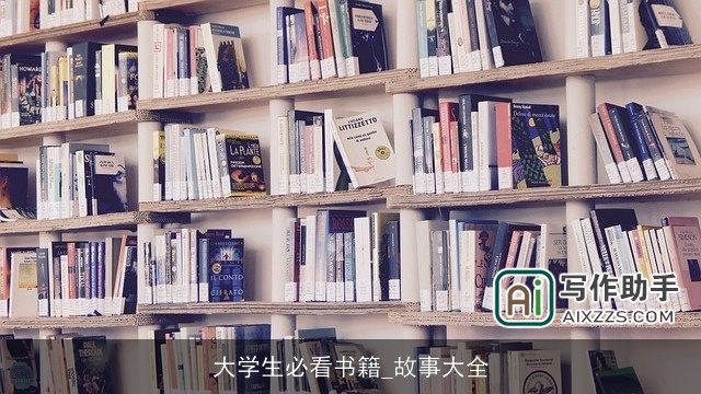 大学生必看书籍_故事大全