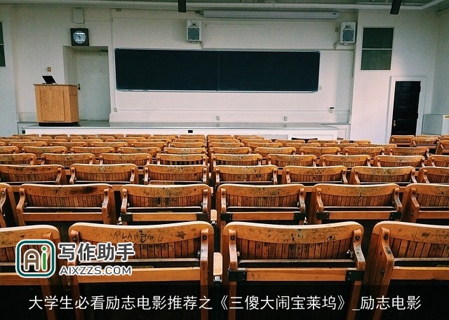 大学生必看励志电影推荐之《三傻大闹宝莱坞》_励志电影