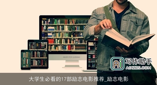 大学生必看的17部励志电影推荐_励志电影