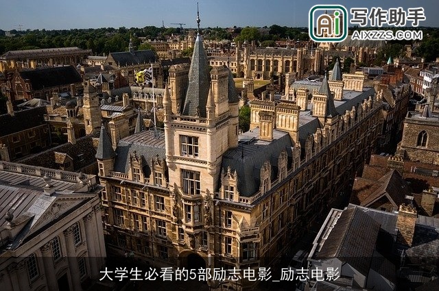 大学生必看的5部励志电影_励志电影