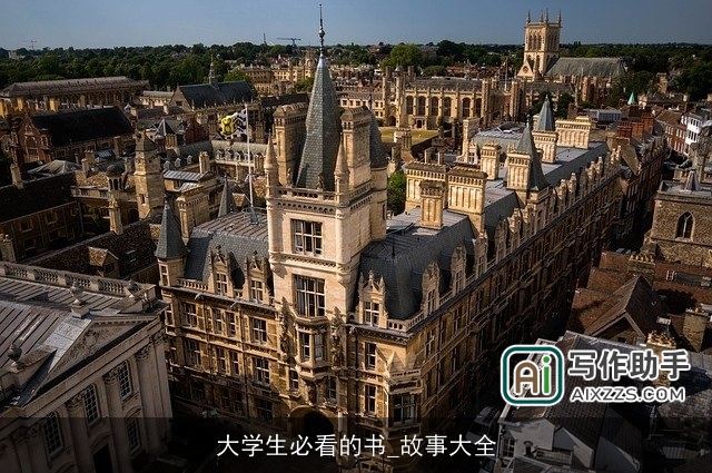 大学生必看的书_故事大全